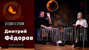 Дмитрий Федоров и Татьяна Шопенская. Интервью босиком: «КРУЧИ ОЛИМПА»