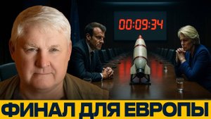 Конец игры: Европа между страхом и бессилием - Андрей Мартьянов