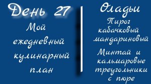 От меню к столу/день 27