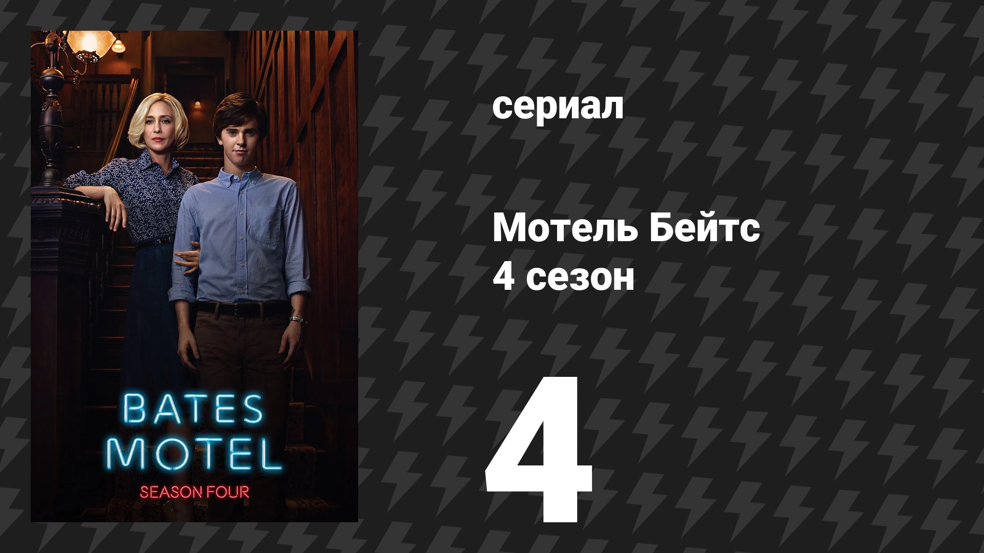 Мотель Бейтс 4 сезон 4 серия «Зимние огни» (сериал, 2016) смотреть онлайн
