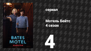 Мотель Бейтс 4 сезон 4 серия «Зимние огни» (сериал, 2016)