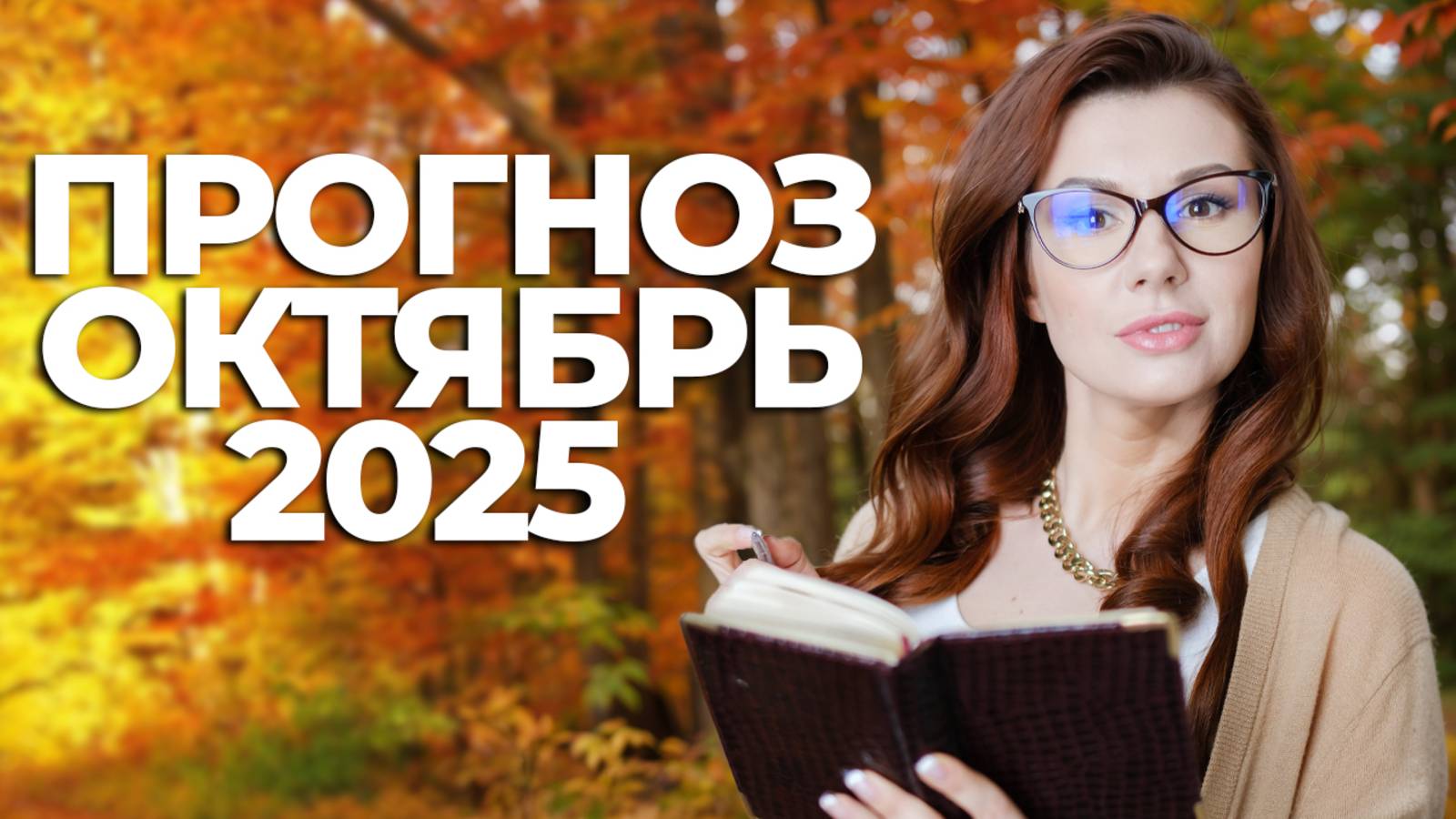 ПРОГНОЗ НУМЕРОЛОГА НА ОКТЯБРЬ 2025 : РЕВНОСТЬ, МАНИПУЛЯЦИИ, ЛУЧШИЙ ДЕНЕЖНЫЙ ДЕНЬ. смотреть онлайн