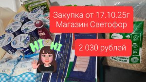 продуктовя закупка 17.10.25г магазин Светофор, сумма 2030руб