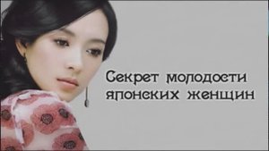 Старый японский рецепт - делайте это один раз в неделю, и вы будете выглядеть на 10 лет моложе!