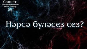 Нәрсә бүләсез cез? | Рамил Гәйнетдинов