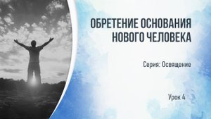 Серия_Освящение_Обретение основания нового человека