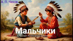 Чехов А.П. "Мальчики". Аудиокнига. Слушать короткий рассказ.