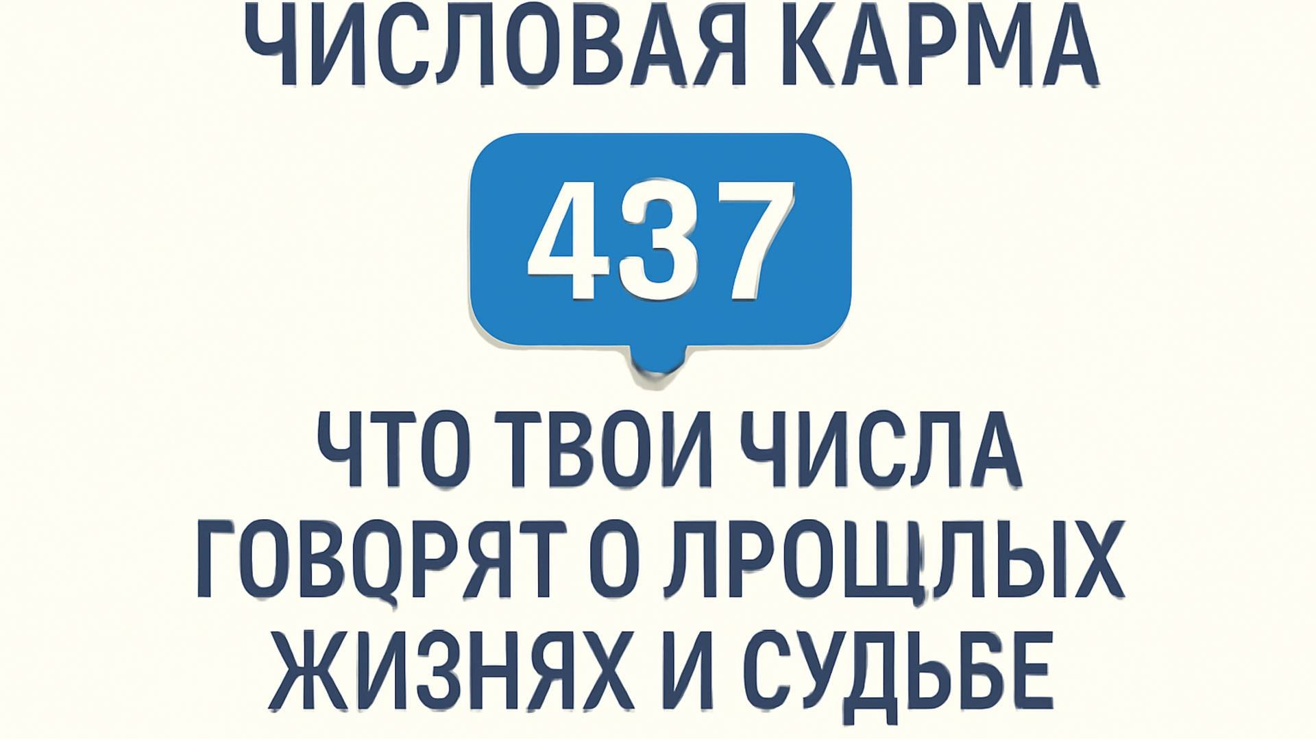 Числовая Карма Что твои числа говорят о прошлых жизнях и судьбе