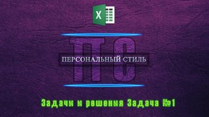 Excel|Задачи и Решения|Задача №1
