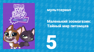 Маленький зоомагазин: Тайный мир питомцев 1 сезон 5 серия (мультсериал, 2017)