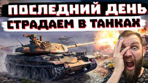 ПОСЛЕДНИЙ ДЕНЬ СТРАДАНИЙ | МИР ТАНКОВ