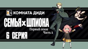Семья шпиона / Spy x Family 2 часть - 6 серия 1 сезон [КОМНАТА ДИДИ]