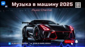 ТОП Музыка в машину 2025 Melodic Techno и Festival Anthem для идеальной поездки