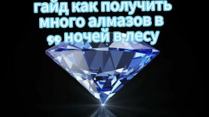 Гайд как получить много алмазов в 99 ночей в лесу