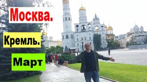 Москва. Кремль. Март
