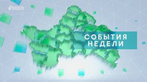 «События недели» от 18 октября 2025 года
