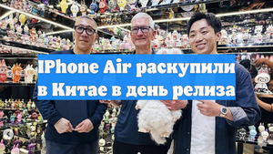 IPhone Air раскупили в Китае в день релиза