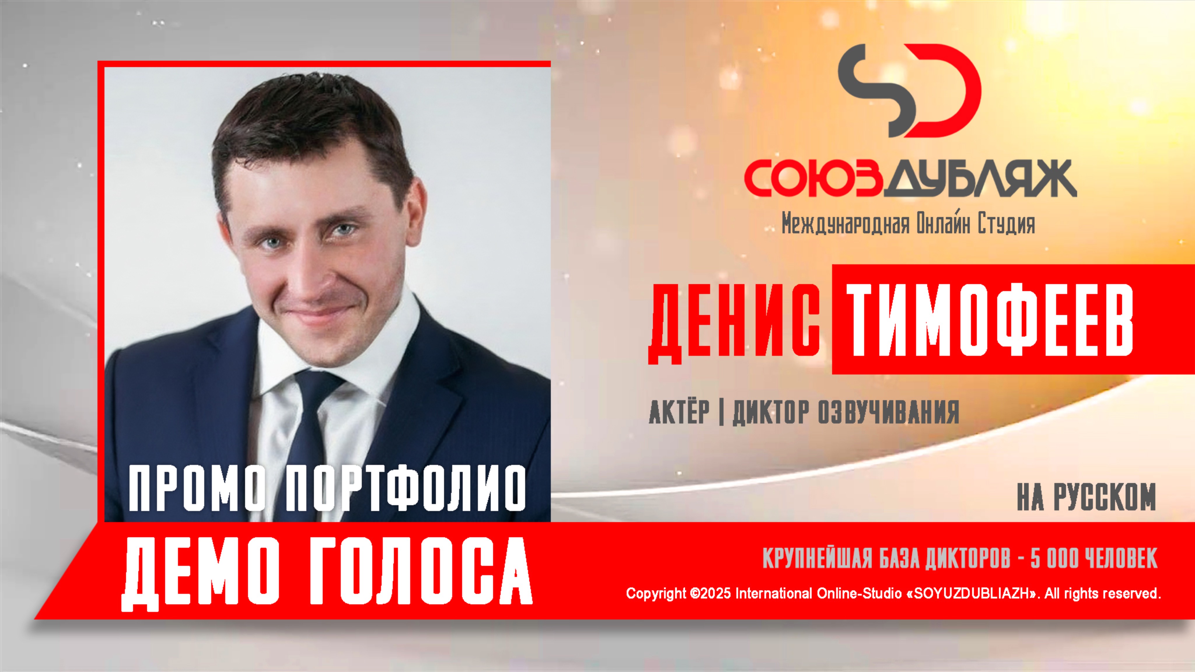 Денис Тимофеев  Актёр-Диктор озвучивания  База Дикторов СОЮЗДУБЛЯЖ