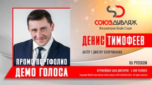Денис Тимофеев | Актёр-Диктор озвучивания | База Дикторов "СОЮЗДУБЛЯЖ"