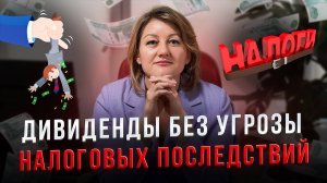 Дивиденды или зарплата? Как платить учредителю и не попасть на штрафы.