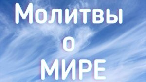 Нейрографика Молитва О Мире