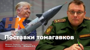 Главный вопрос/Когда полетят томагавки/Евгений Федоров 16.10.25