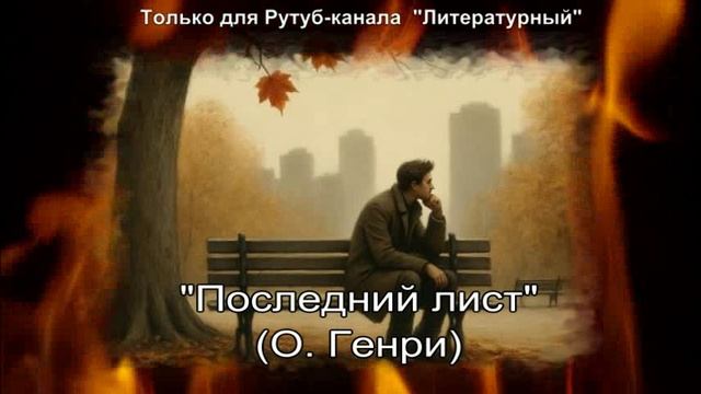 Последний лист: краткое содержание смотреть онлайн