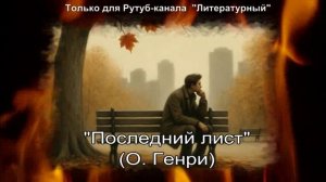 Последний лист: краткое содержание