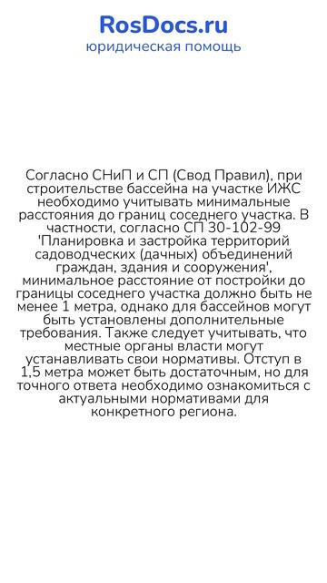 RosDocs - Нормы строительства бассейна на участке ИЖС