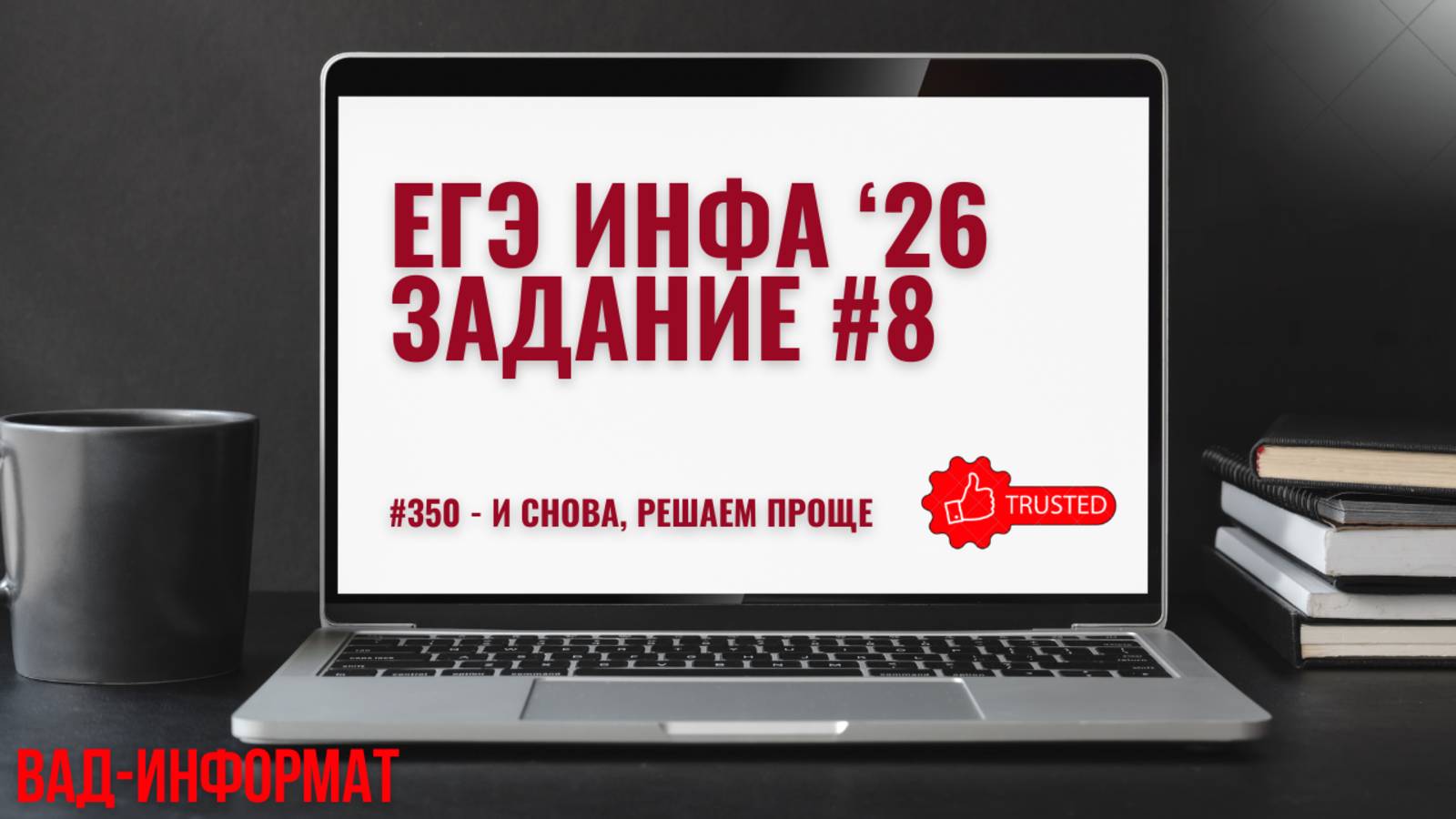 350 - и снова решаем проще