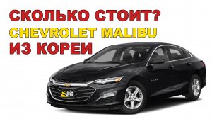 Chevrolet Malibu из Кореи. Сравнение цен и расчет стоимости под заказ
