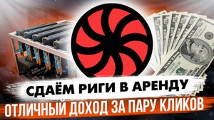 СДАЁМ РИГИ В АРЕНДУ | ОТЛИЧНЫЙ ДОХОД ЗА ПАРУ КЛИКОВ