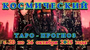 РЫБЫ: "КОСМИЧЕСКИЙ ТАРО - ПРОГНОЗ" с 20 по 26 ОКТЯБРЯ 2025 года!!!