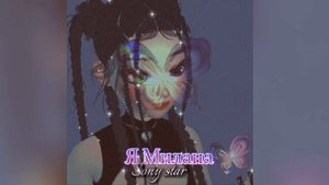 Каверна песню ( Я милана ) Sonya star ❤️