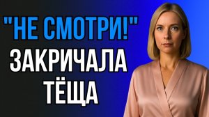 ЗЯТЬ ХОТЕЛ ПРОСТО ЗАЙТИ… НО УВИДЕЛ ТЁЩУ НЕ ТАКОЙ, КАК ВСЕГДА
