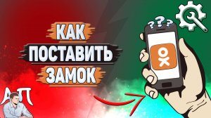 Как поставить замок в Одноклассниках?