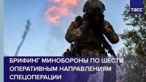 Брифинг Минобороны России