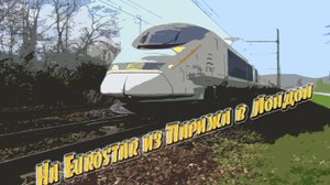 На Eurostar из Парижа в Лондон