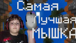 Я нашёл ЛУЧШУЮ МЫШКУ ДЛЯ МАЙНКРАФТ | Agerapvp.club