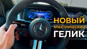 Mercedes-Benz G580 electro #mercedes