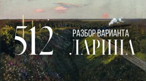 Разбор 512 варианта Ларина, 18, 19 задания