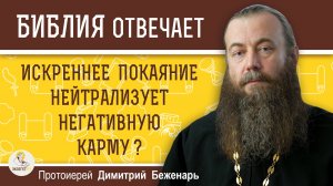 Искреннее ПОКАЯНИЕ нейтрализует негативную КАРМУ ? Протоиерей Димитрий Беженарь
