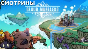 СМОТРИНЫ | CLOUD DWELLERS. DEMO