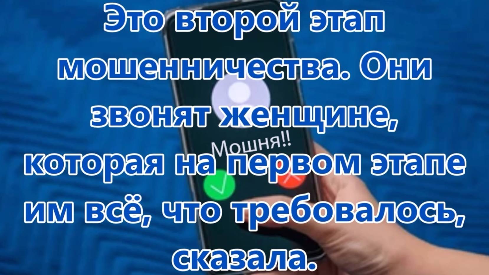 Жертва назвала мошеннику серию и номер паспорта. Что будет после этого...