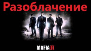 Maфия 2