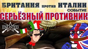 Enlisted - Бой на равных: Британия против Италии (Без комментариев)