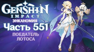 🎮 Genshin Impact - 551 - Поедатель лотоса ✨