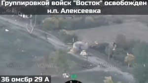 Группировкой войск 'Восток' освобожден н.п. Алексеевка, Днепропетровской области 🇷🇺💪