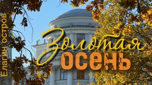 Золотая осень в Петербурге