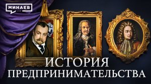 История предпринимательства в России: от ярмарок до корпораций / МИНАЕВ